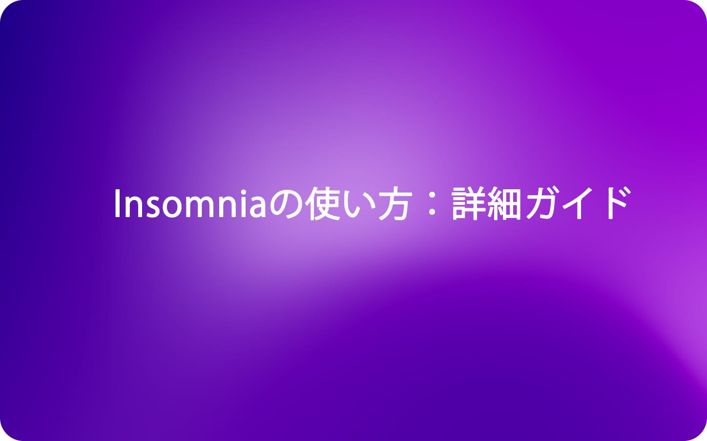 Insomniaの使い方：詳細ガイド