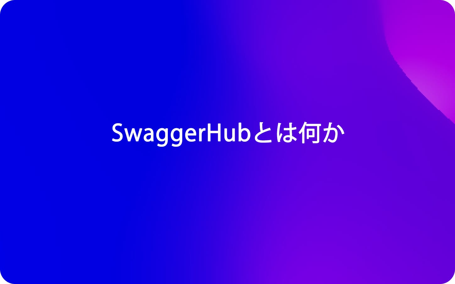 SwaggerHubとは何か