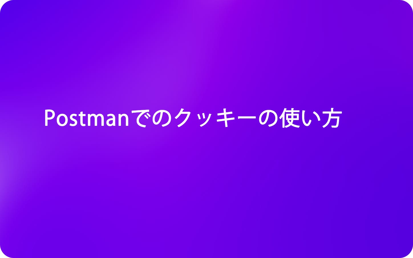 Postmanでのクッキーの使い方