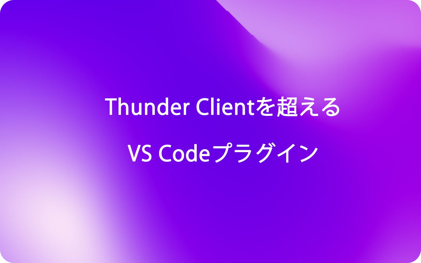 Thunder Clientを超えるVS Codeプラグイン