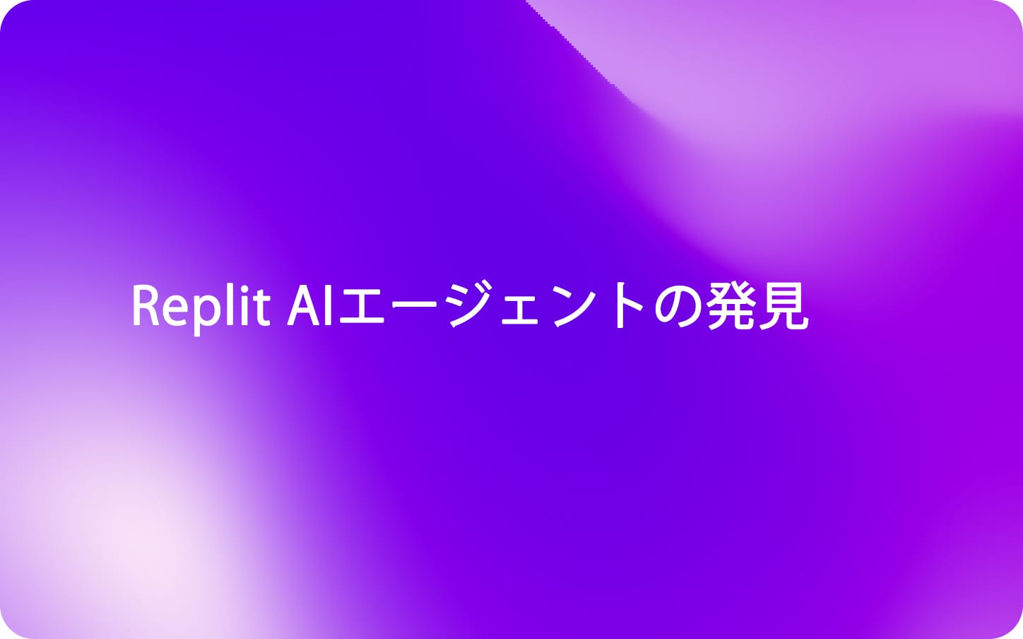 Replit AIエージェントの発見