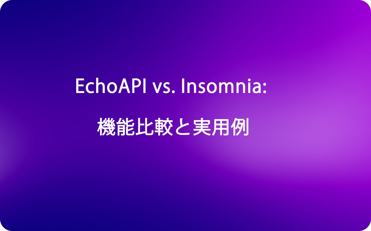 EchoAPI vs. Insomnia: 機能比較と実用例