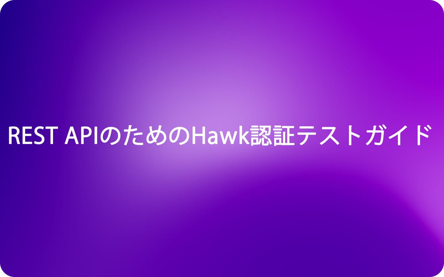 REST APIのためのHawk認証テストガイド