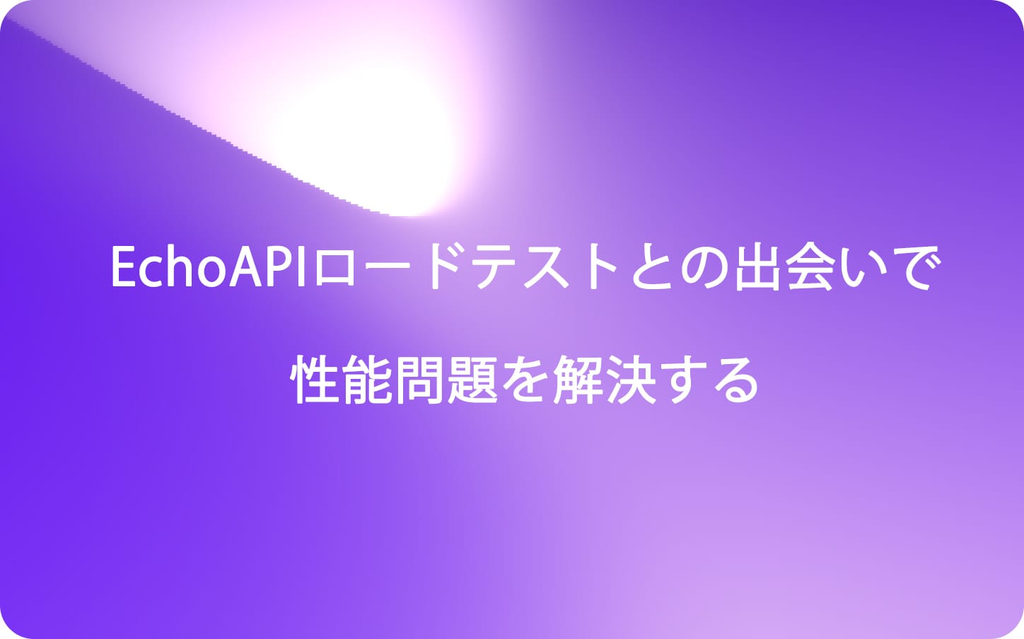 EchoAPIロードテストとの出会いで性能問題を解決する