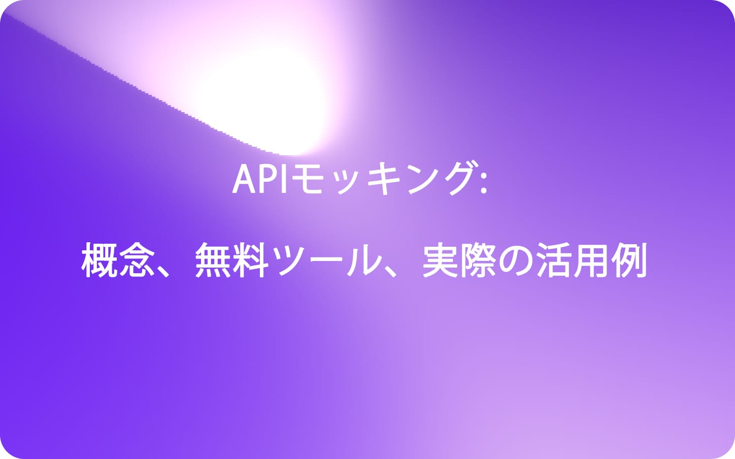 APIモッキング: 概念、無料ツール、実際の活用例