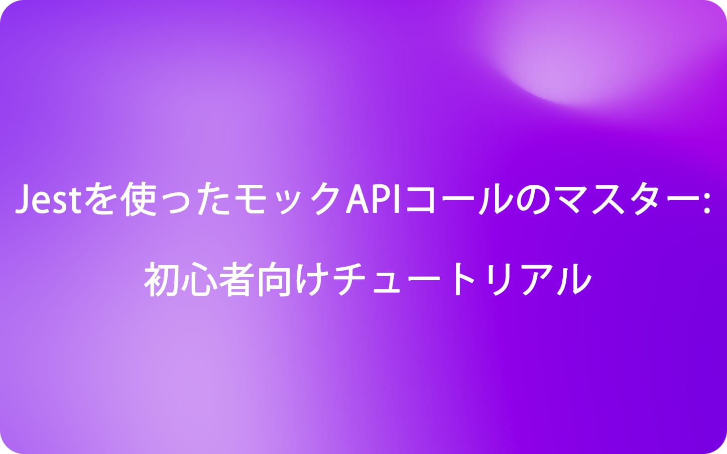 Jestを使ったモックAPIコールのマスター: 初心者向けチュートリアル