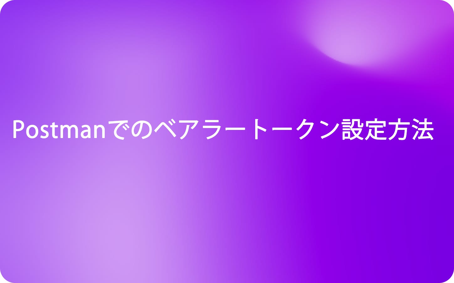 Postmanでのベアラートークン設定方法