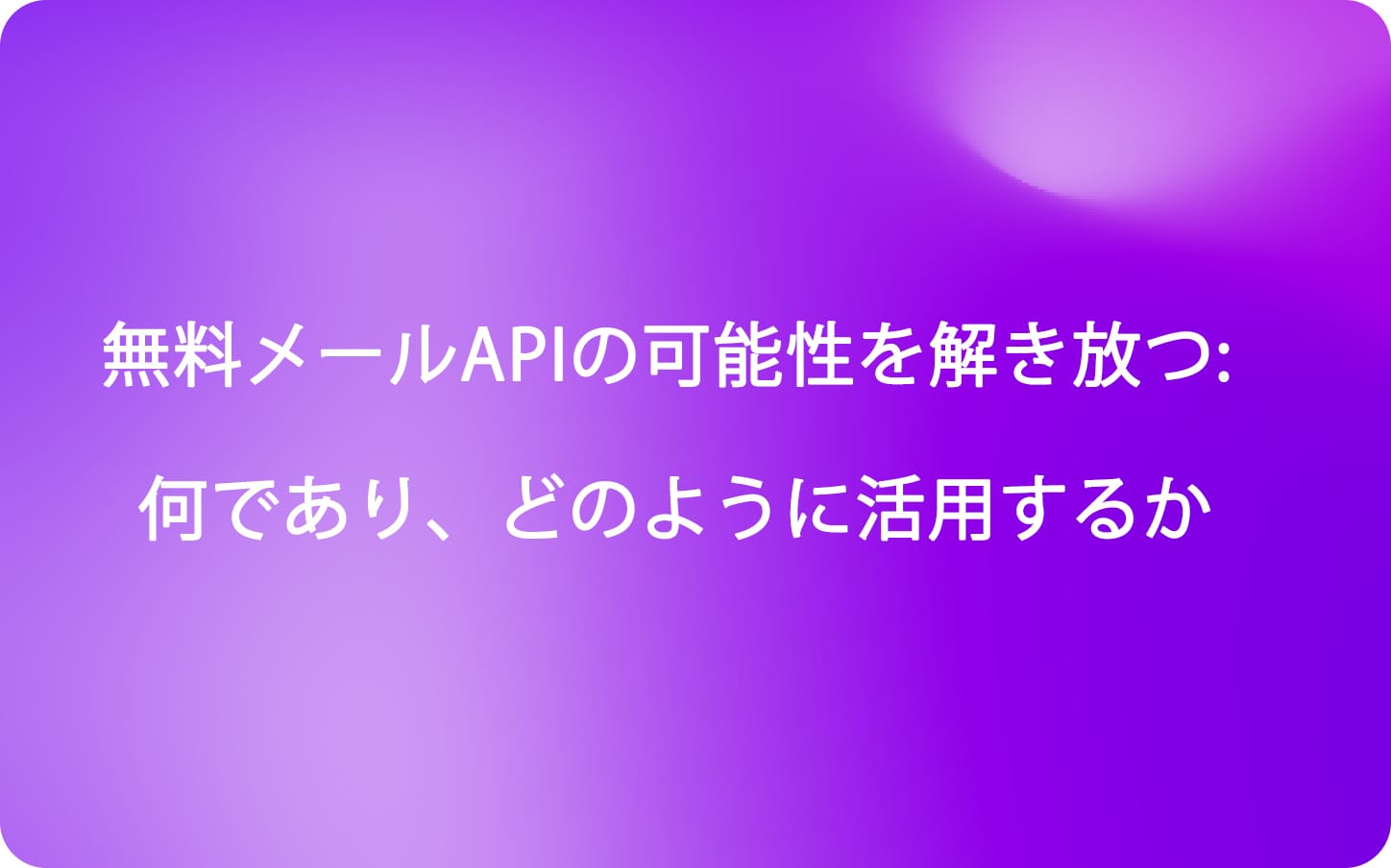 無料メールAPIの可能性を解き放つ: 何であり、どのように活用するか