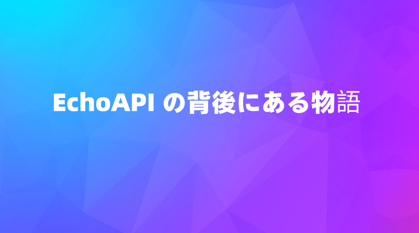 EchoAPI の背後にある物語