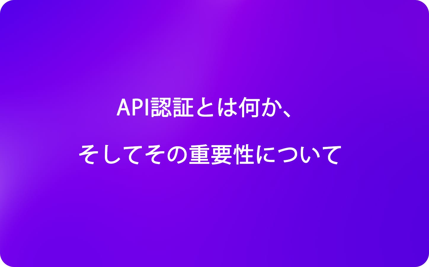 API認証とは何か、そしてその重要性について