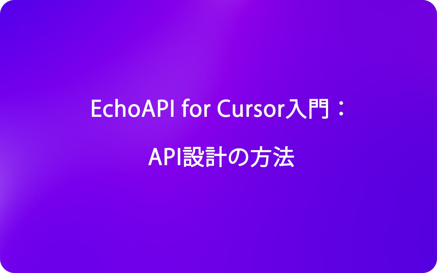 EchoAPI for Cursor入門：API設計の方法