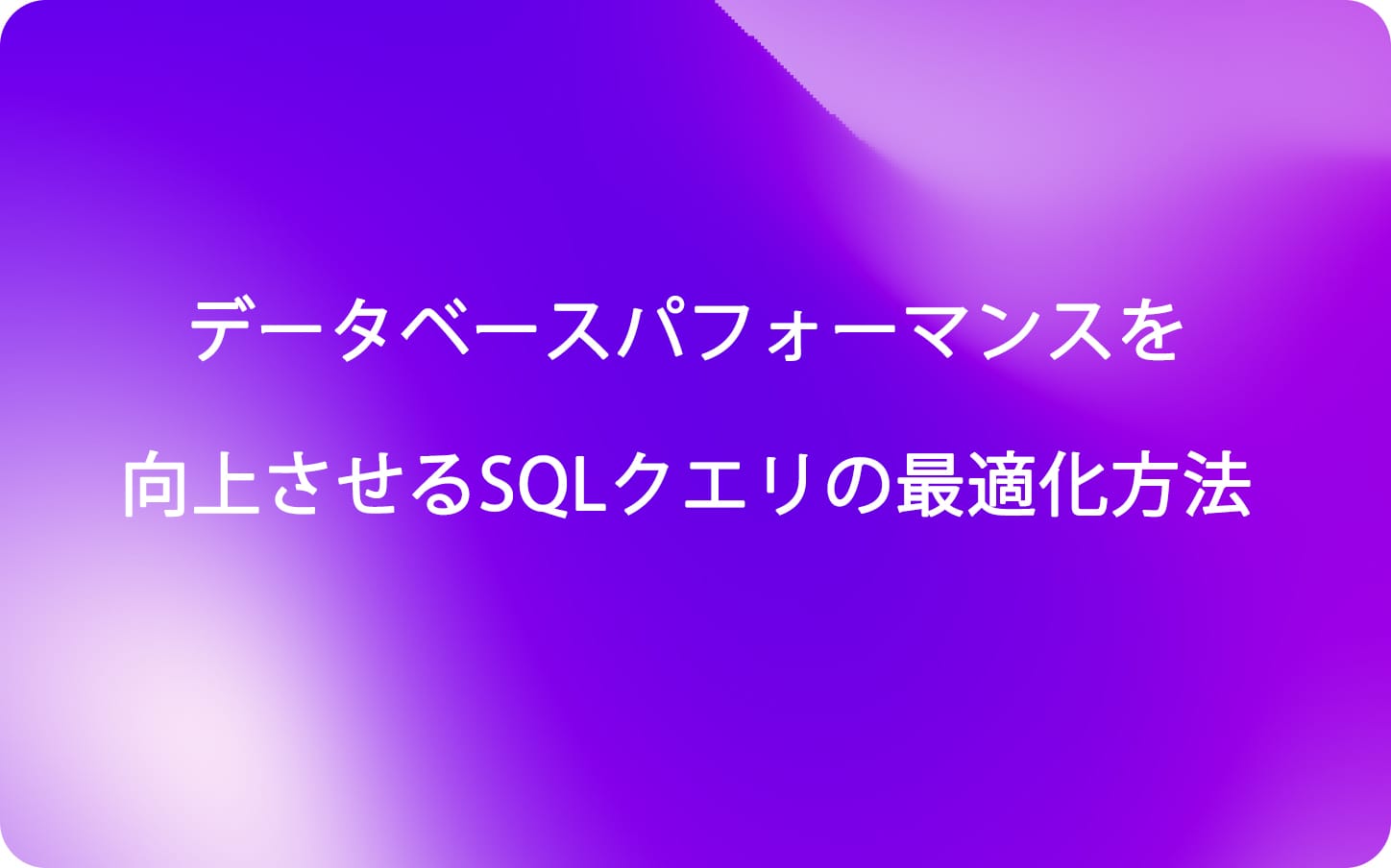タイトル: データベースパフォーマンスを向上させるSQLクエリの最適化方法