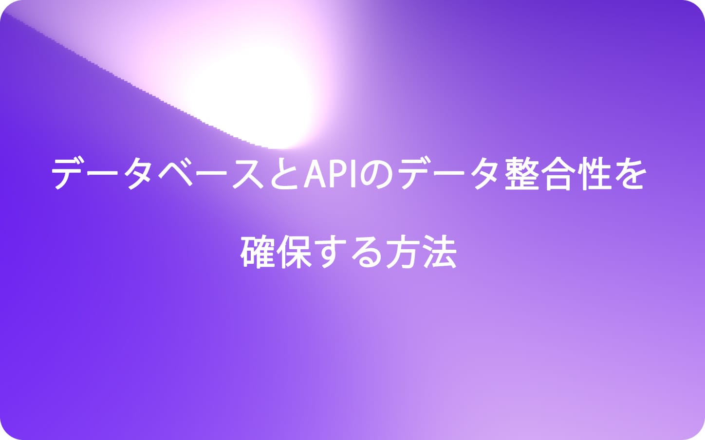 データベースとAPIのデータ整合性を確保する方法