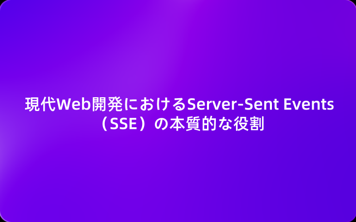 現代Web開発におけるServer-Sent Events（SSE）の本質的な役割