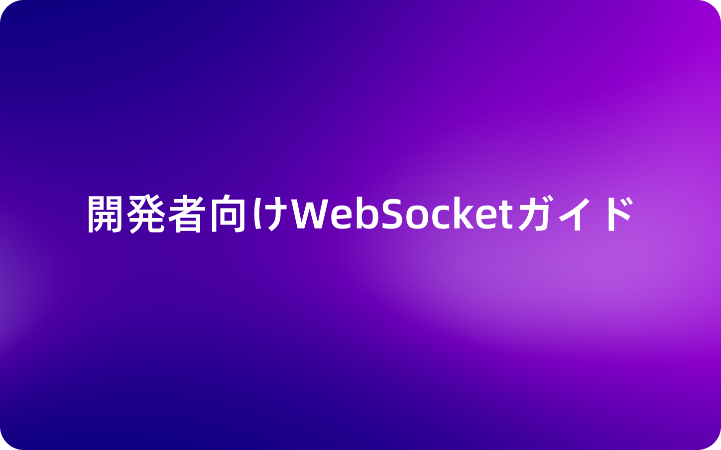 開発者向けWebSocketガイド