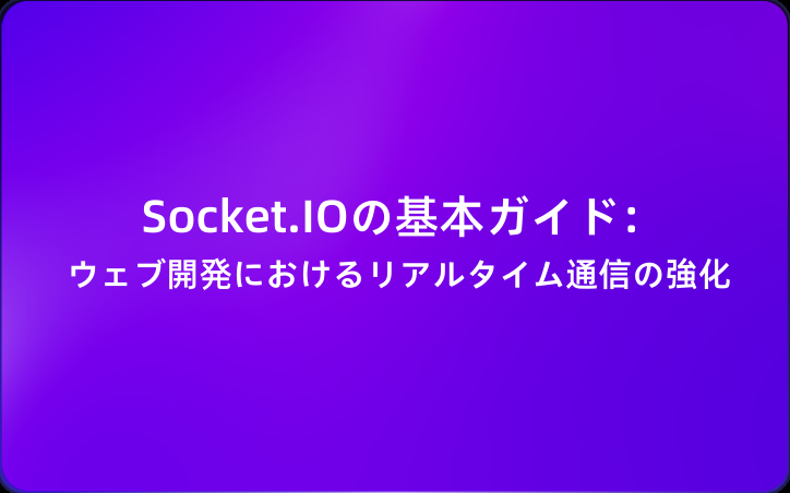 Socket.IOの基本ガイド：ウェブ開発におけるリアルタイム通信の強化