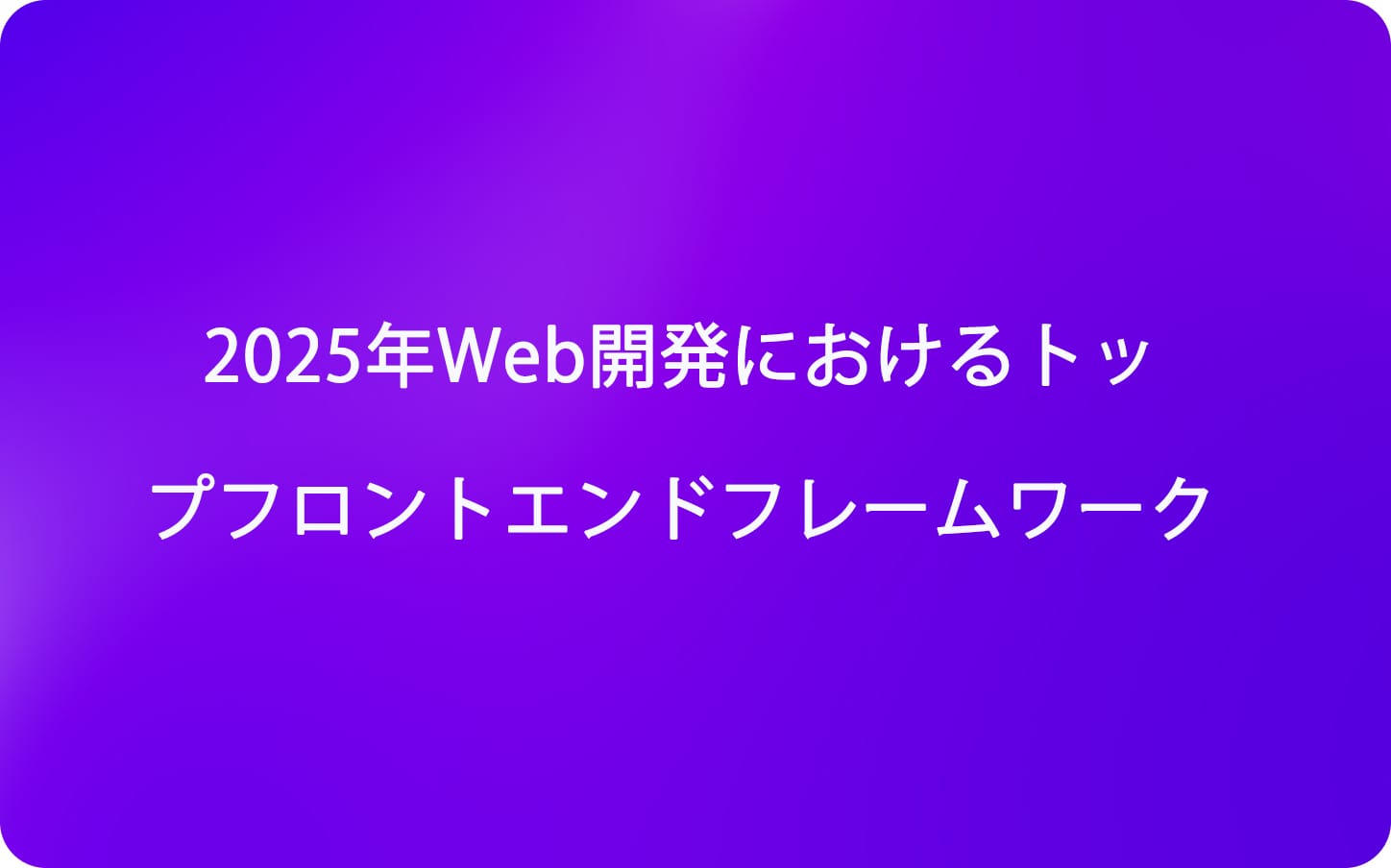 2025年Web開発におけるトップフロントエンドフレームワーク