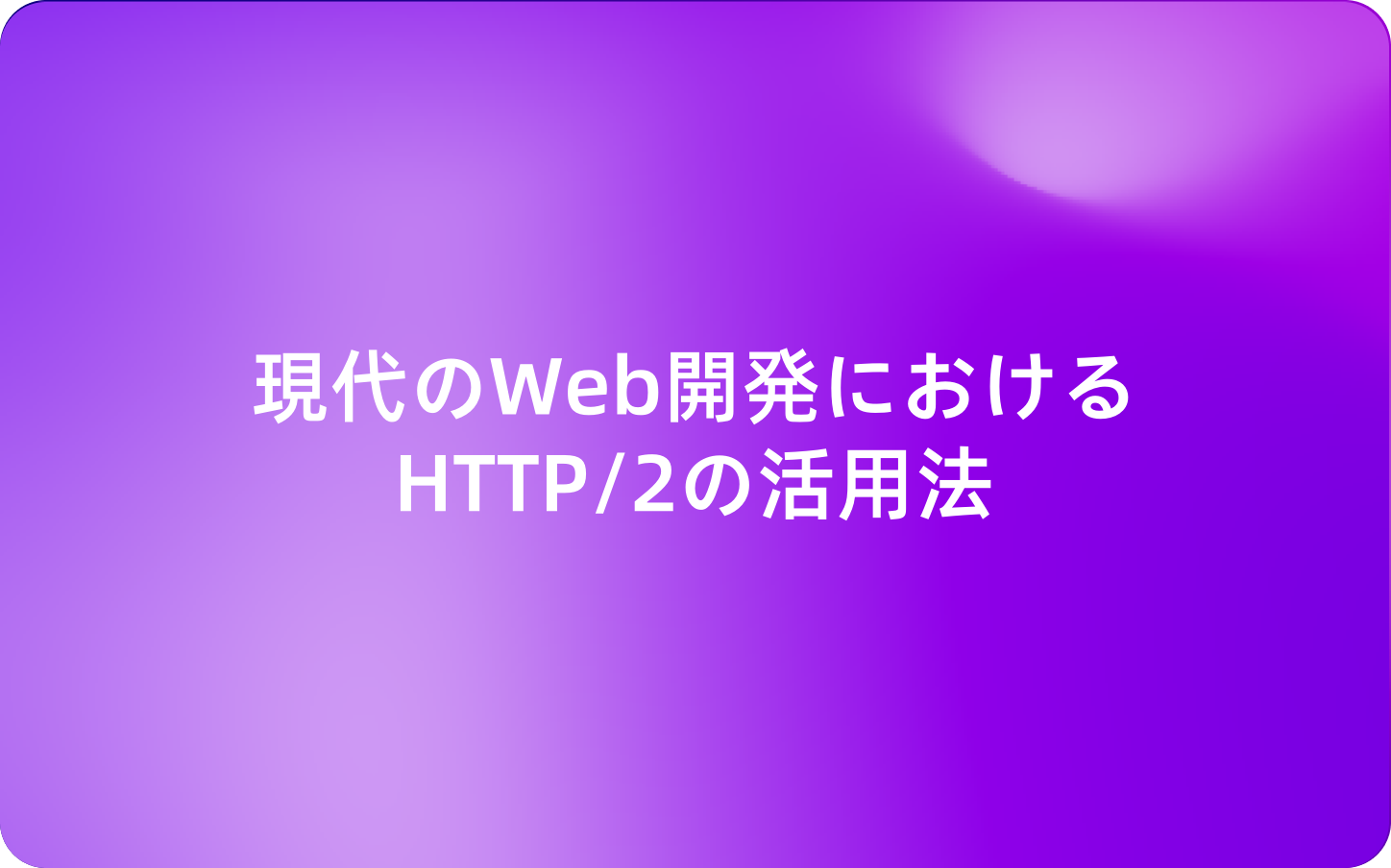 現代のWeb開発におけるHTTP/2の活用法