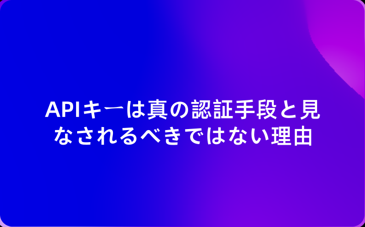 APIキーは真の認証手段と見なされるべきではない理由