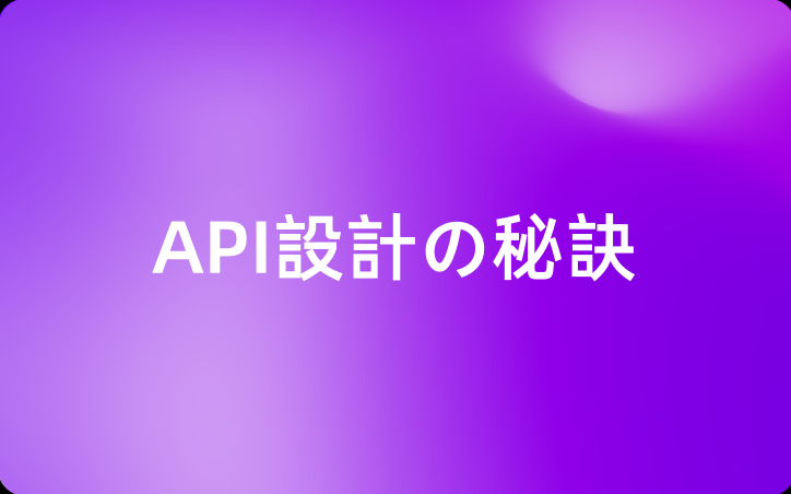 API設計の秘訣：開発者が実際に使いたくなるエンドポイントの構築法（ヒント：コードだけではない）