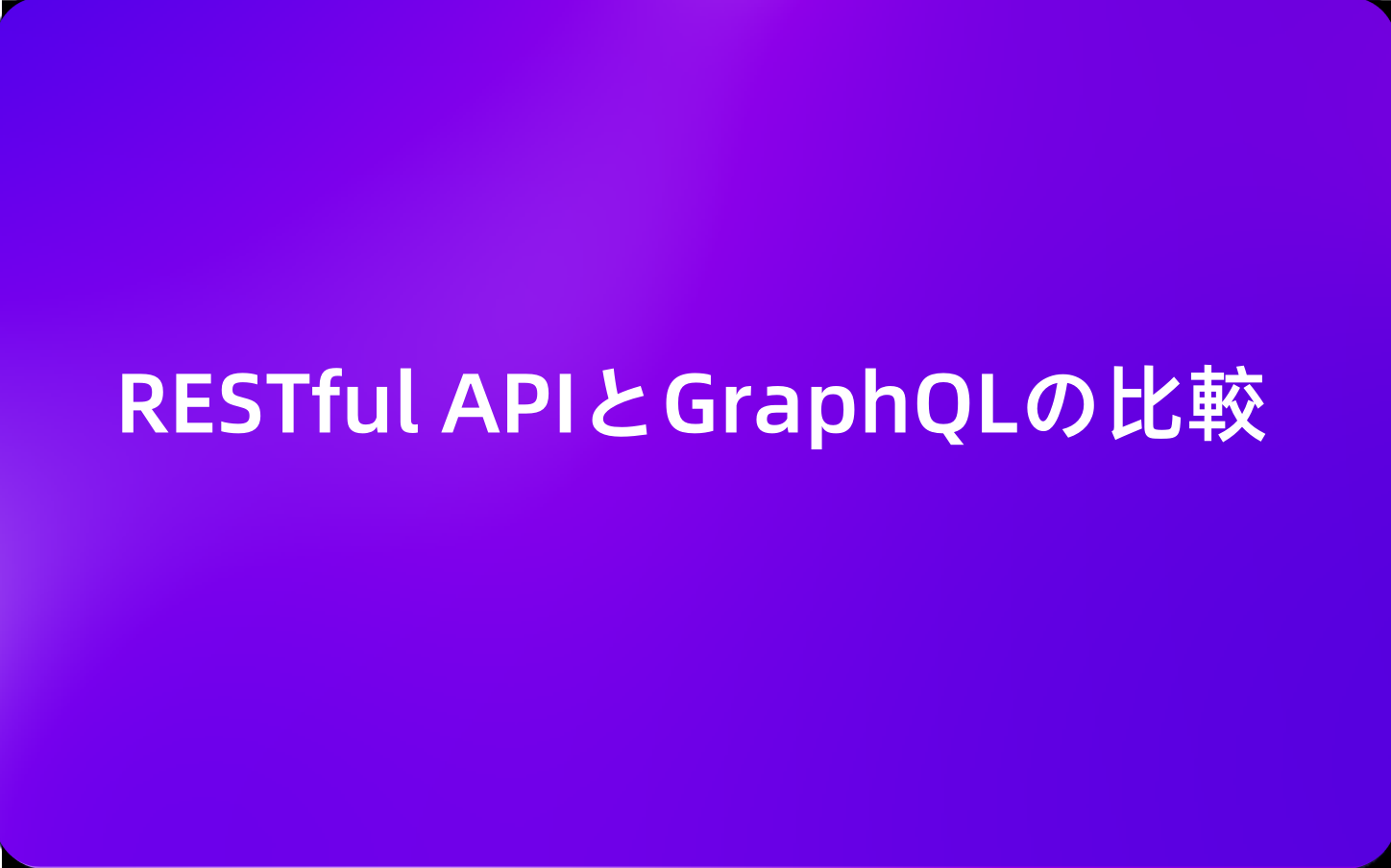 RESTful APIとGraphQLの比較：次のプロジェクトに最適なツールの選び方 思いもよらない巨人の戦い