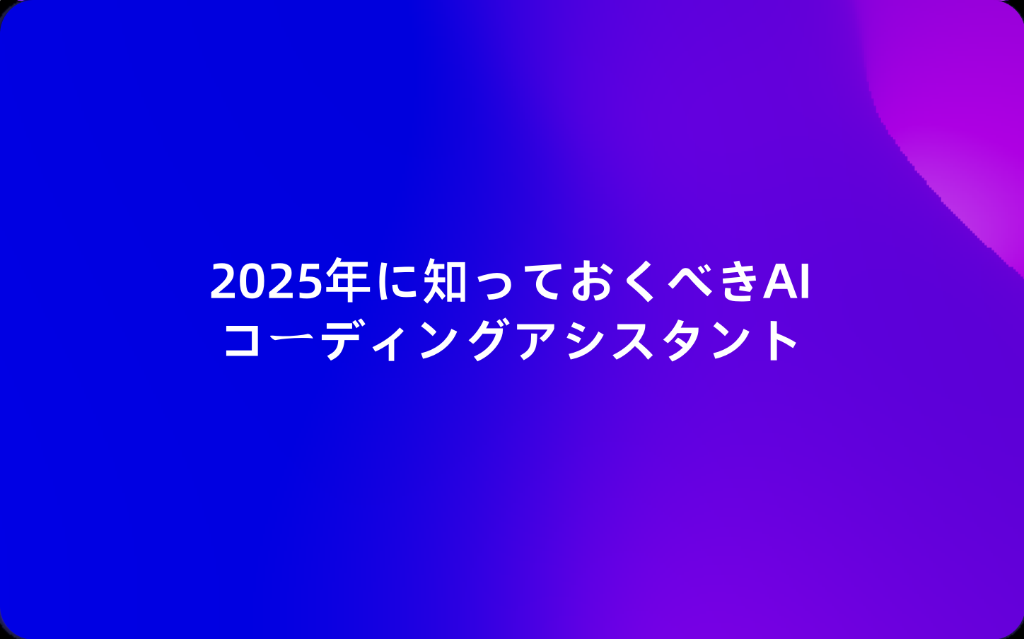 2025年に最も人気のあるプログラミングソフトウェアトップ10