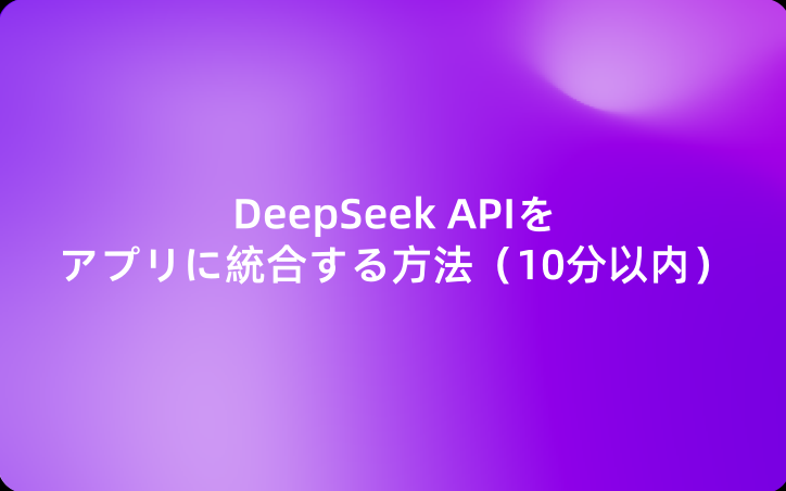 DeepSeek APIをアプリに統合する方法（10分以内）