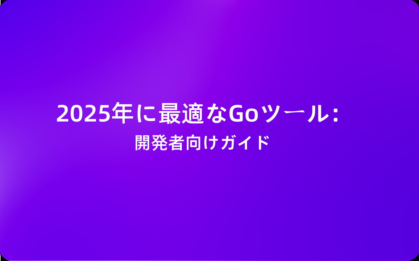 2025年に最適なGoツール：開発者向けガイド