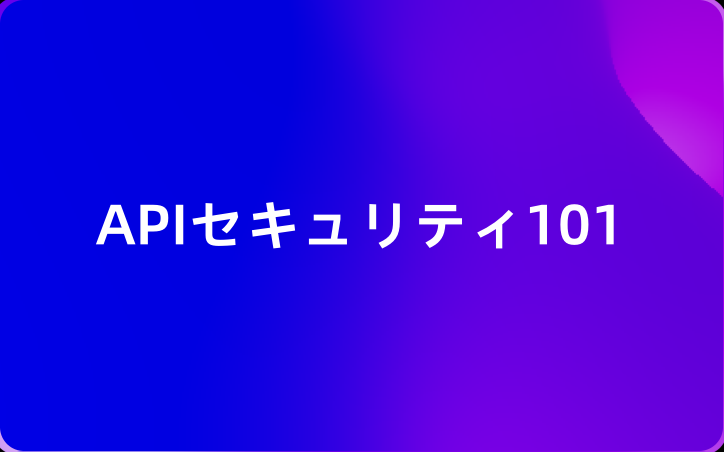 APIセキュリティ101: 「私のマシンでは動作する」では不十分な理由（そしてその修正方法）