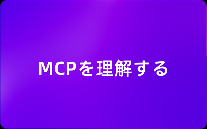 MCPを理解する：ホスト、サーバー、クライアント、データソースの関係