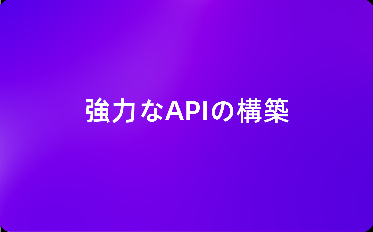 税務申告におけるAPIの重要性とEchoAPIが信頼性高いAPI構築を支援する理由
