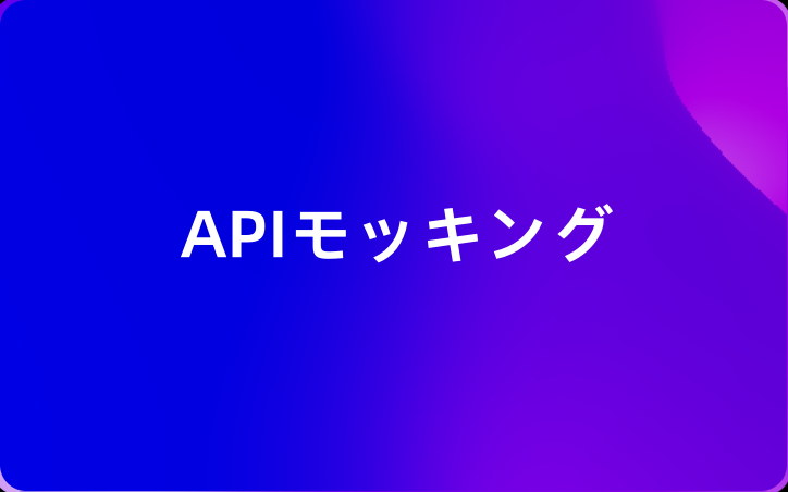 APIモッキング：概念、無料ツール＆実践例