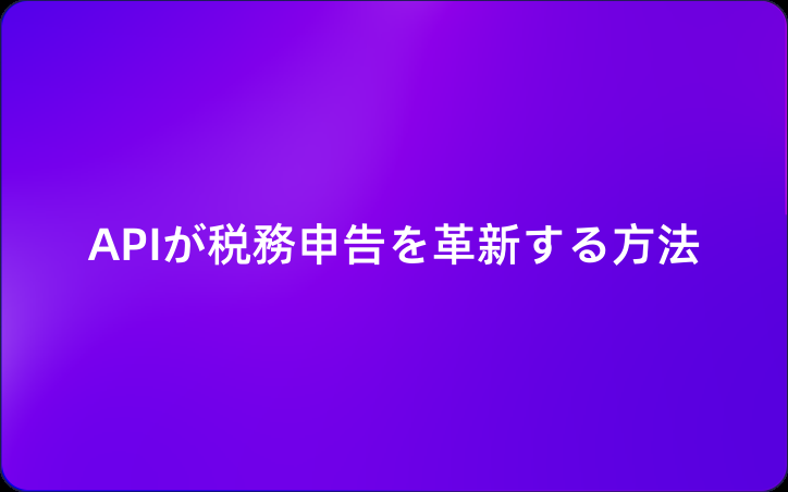 APIが税務申告を革新する方法