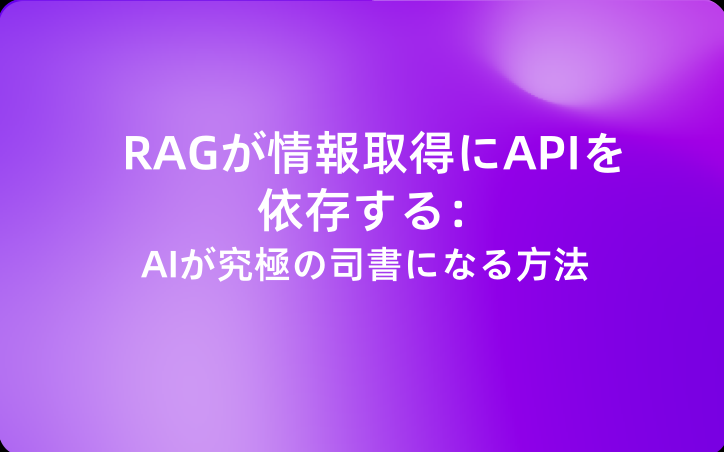 RAGが情報取得にAPIを依存する：AIが究極の司書になる方法