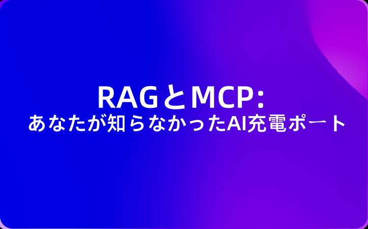 RAGとMCP: あなたが知らなかったAI充電ポート