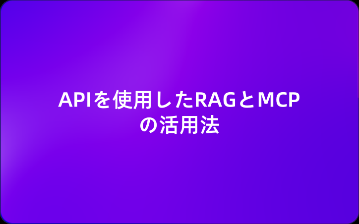 APIを使用したRAGとMCPの活用法