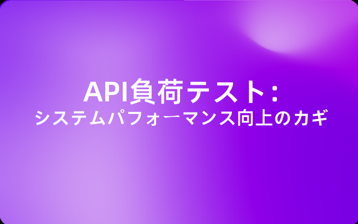 API負荷テスト：システムパフォーマンス向上のカギ