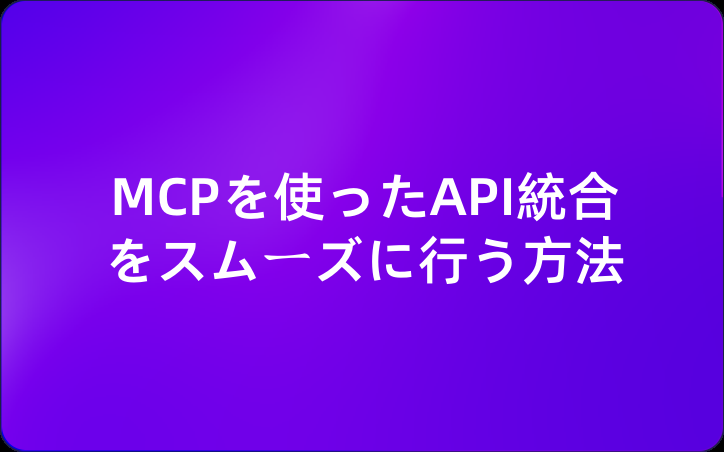 MCPを使ったAPI統合をスムーズに行う方法