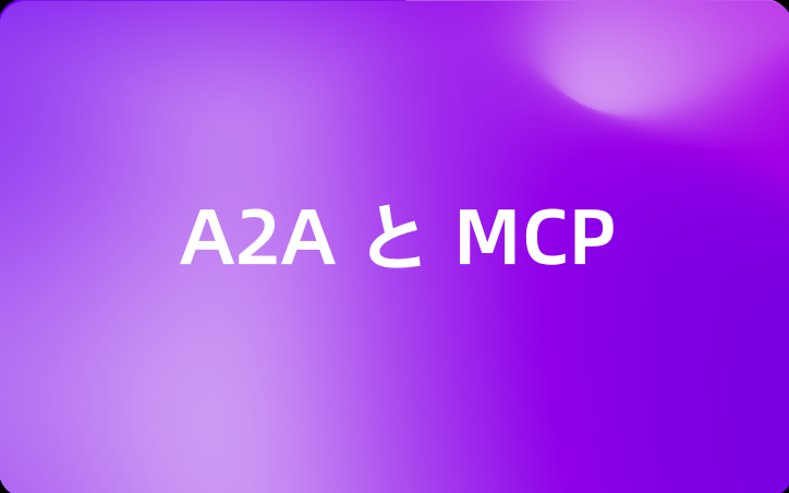 A2A と MCP：違いを理解し、それぞれの使用時期を把握する