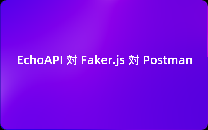 EchoAPI 対 Faker.js 対 Postman：API モック段階で EchoAPI が優勝する理由