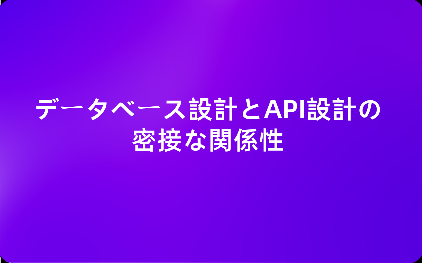 データベース設計とAPI設計の密接な関係性