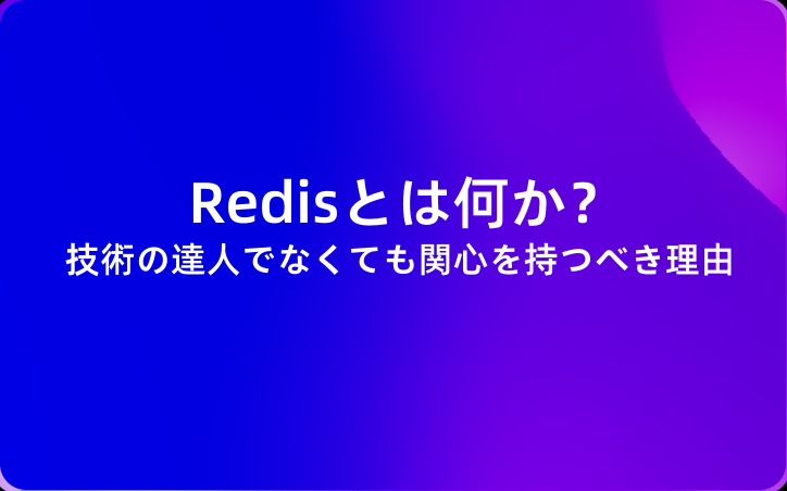 Redisとは何か？技術の達人でなくても関心を持つべき理由