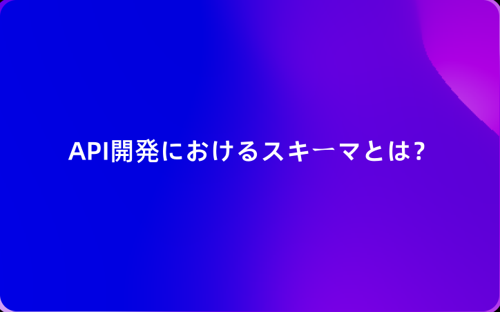 API開発におけるスキーマとは？用途、メリット、ベストプラクティスとEchoAPIの活用法