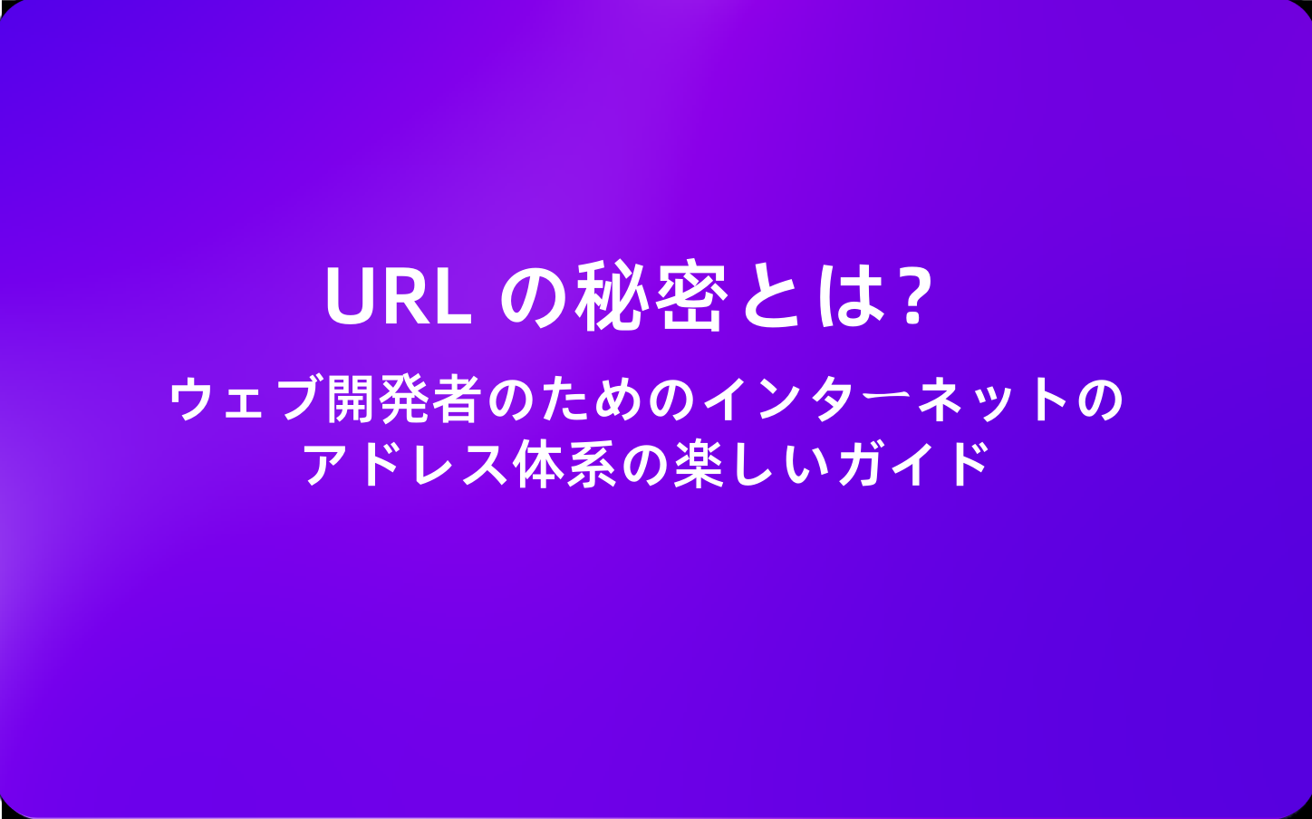 URL の秘密とは？ウェブ開発者のためのインターネットのアドレス体系の楽しいガイド