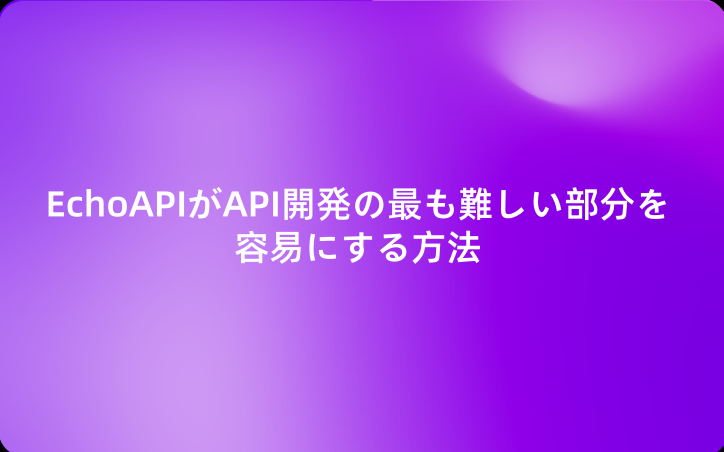 EchoAPIがAPI開発の最も難しい部分を容易にする方法