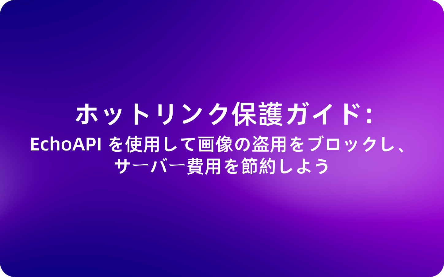 ホットリンク保護ガイド：EchoAPI を使用して画像の盗用をブロックし、サーバー費用を節約しよう