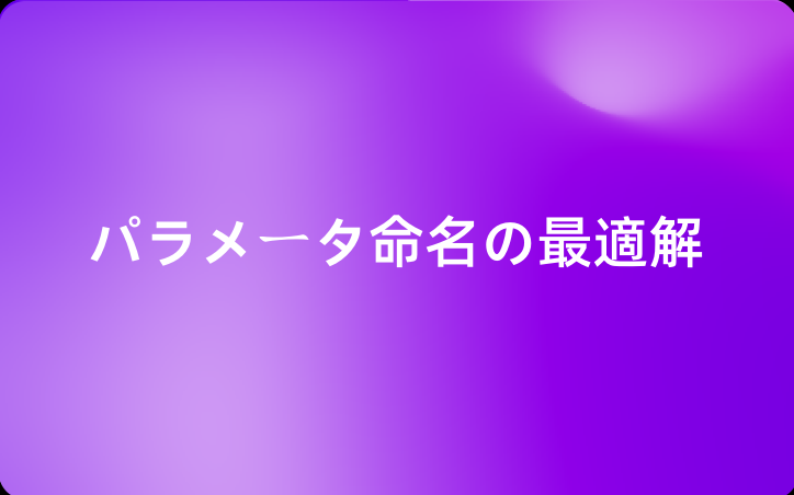 もう迷わない！パラメータ命名の最適解
