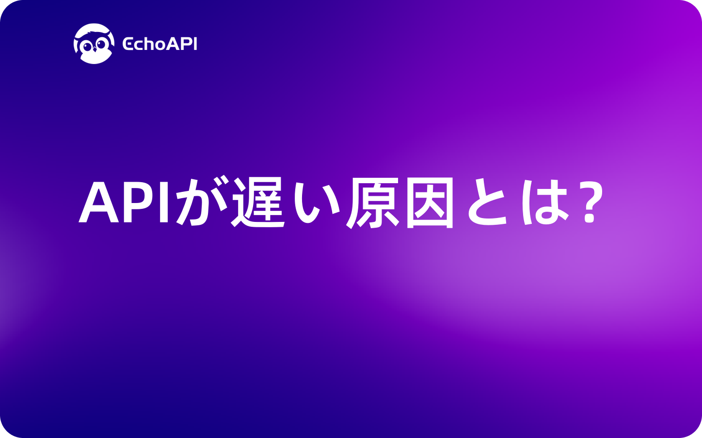 APIが遅い原因とは？パフォーマンステストの全体像をやさしく解説【初心者向け】