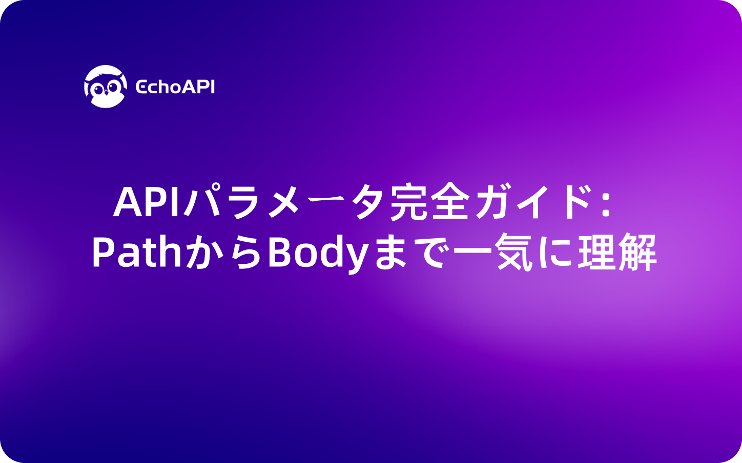 APIパラメータ完全ガイド：PathからBodyまで一気に理解