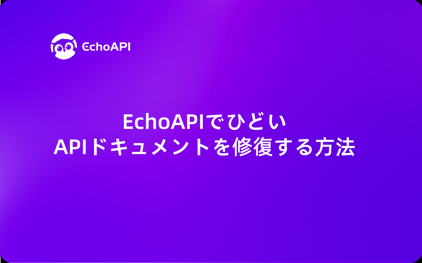 EchoAPIでひどいAPIドキュメントを修復する方法